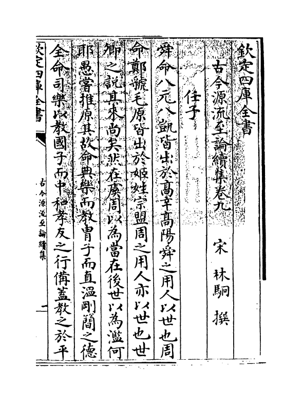 20495-古今源流至论续集卷九~卷十 (宋)林駧.pdf_第3页