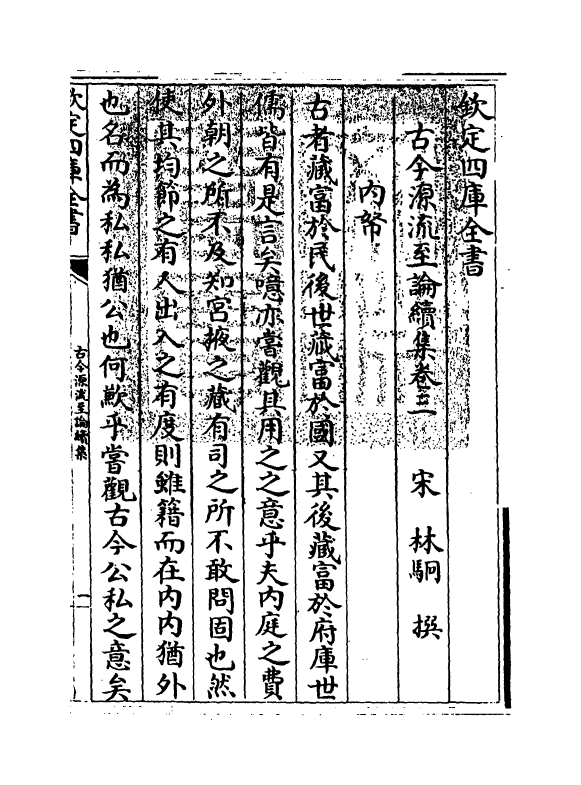 20496-古今源流至论续集卷三~卷四 (宋)林駧.pdf_第3页