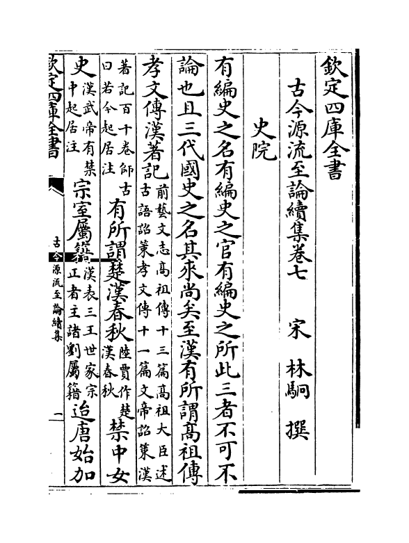 20497-古今源流至论续集卷七~卷八 (宋)林駧.pdf_第2页