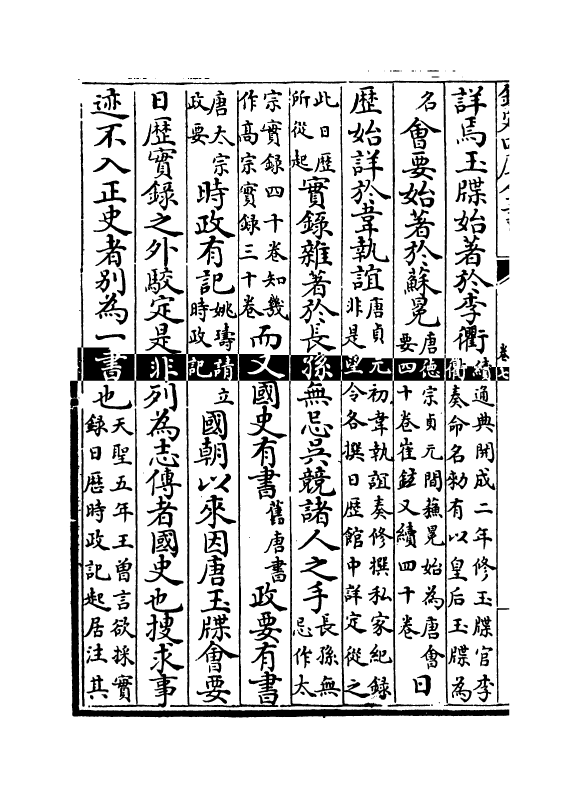 20497-古今源流至论续集卷七~卷八 (宋)林駧.pdf_第3页