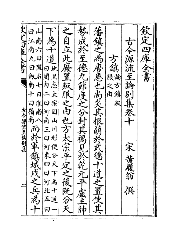 20501-古今源流至论别集卷十 (宋)黄履翁.pdf_第2页
