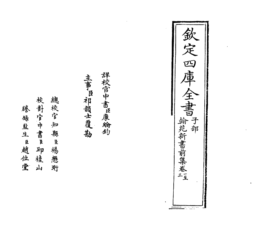 20502-翰苑新书前集卷一~卷四 (宋)作者未详.pdf_第2页