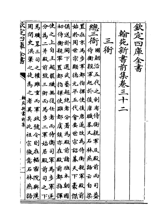 20515-翰苑新书前集卷三十二~卷三十七 (宋)作者未详.pdf_第2页