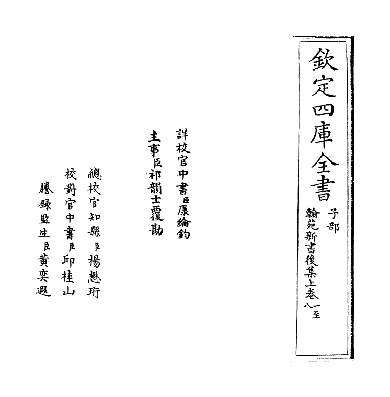 20517-翰苑新书后集上卷一~卷九 (宋)作者未详.pdf_第2页