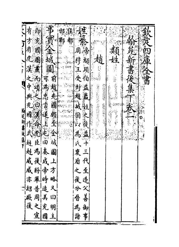 20521-翰苑新书后集下卷一~卷四 (宋)作者未详.pdf_第3页