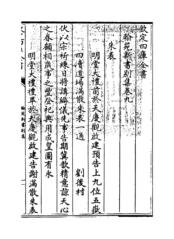 20526-翰苑新书别集卷九~卷十二 (宋)作者未详.pdf_第3页