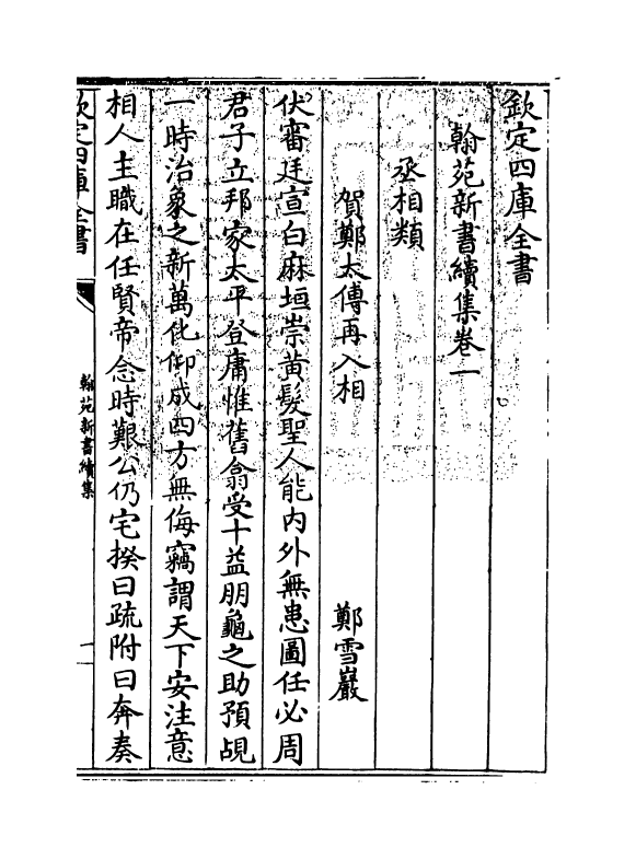 20527-翰苑新书续集卷一~卷二 (宋)作者未详.pdf_第3页
