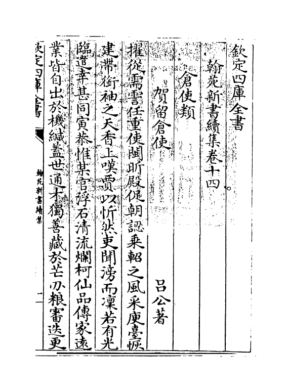 20532-翰苑新书续集卷十四~卷十五 (宋)作者未详.pdf_第3页