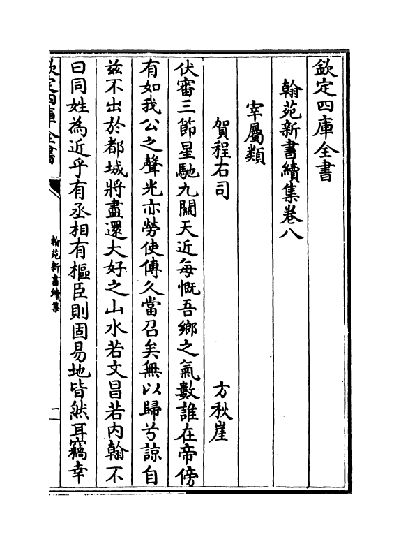 20537-翰苑新书续集卷八~卷十一 (宋)作者未详.pdf_第2页