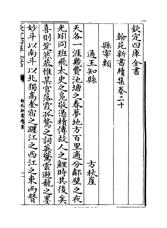 20538-翰苑新书续集卷二十~卷二十二 (宋)作者未详.pdf_第2页