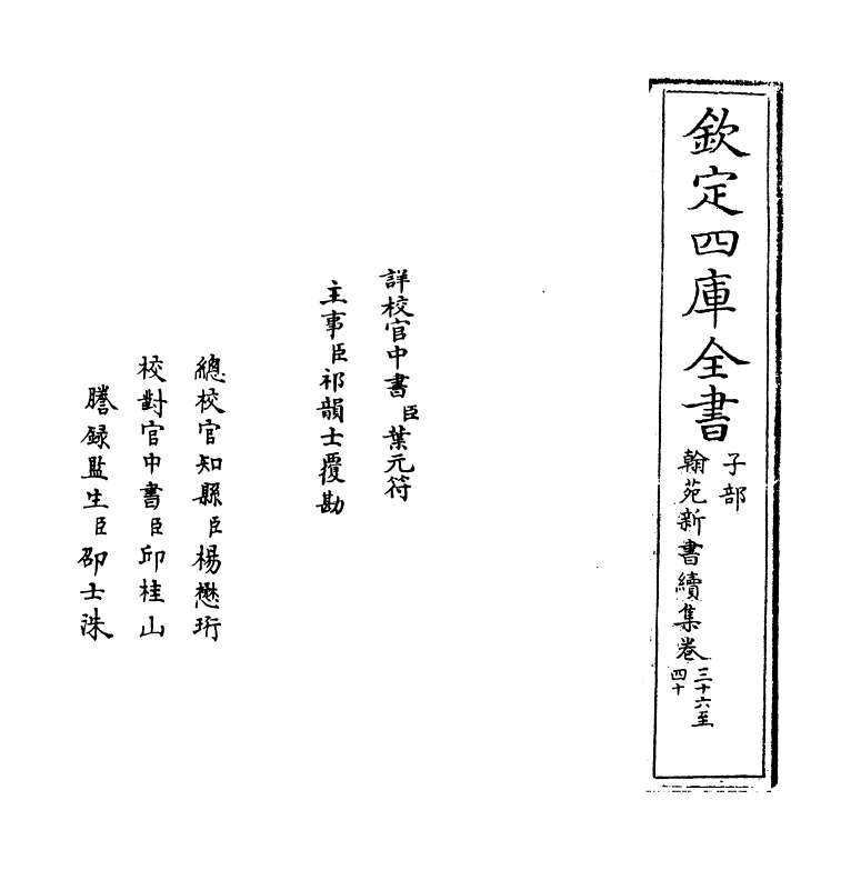 20539-翰苑新书续集卷三十六~卷四十 (宋)作者未详.pdf_第2页
