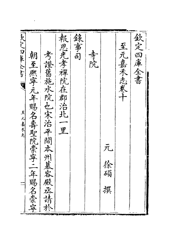 20567-至元嘉禾志卷十~卷十二 (元)徐硕.pdf_第2页