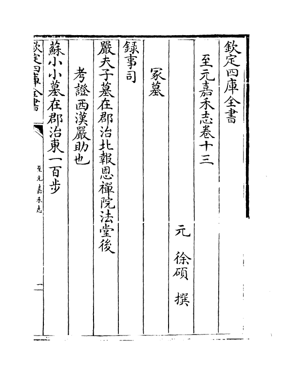 20571-至元嘉禾志卷十三~卷十五 (元)徐硕.pdf_第2页