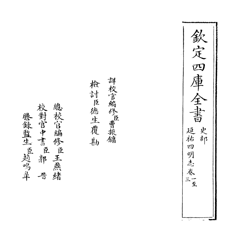 20574-延祐四明志卷一~卷二 (元)袁桷.pdf_第2页
