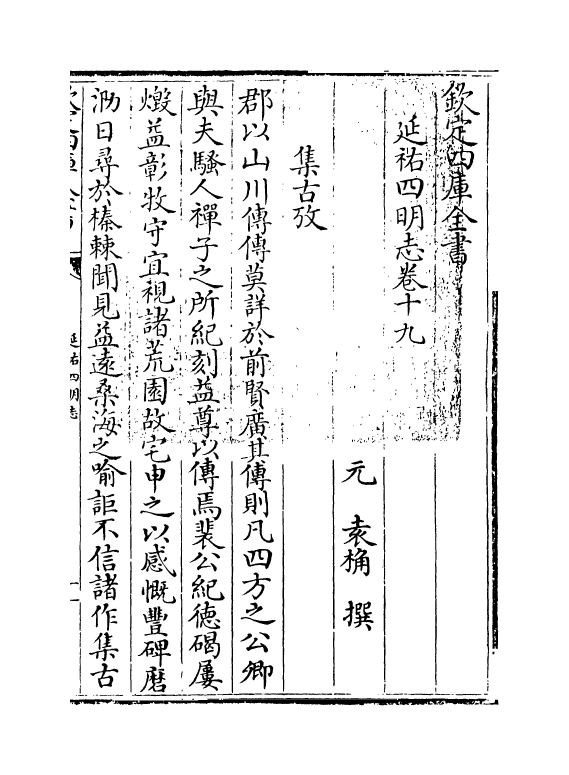 20577-延祐四明志卷十九~卷二十 (元)袁桷.pdf_第3页