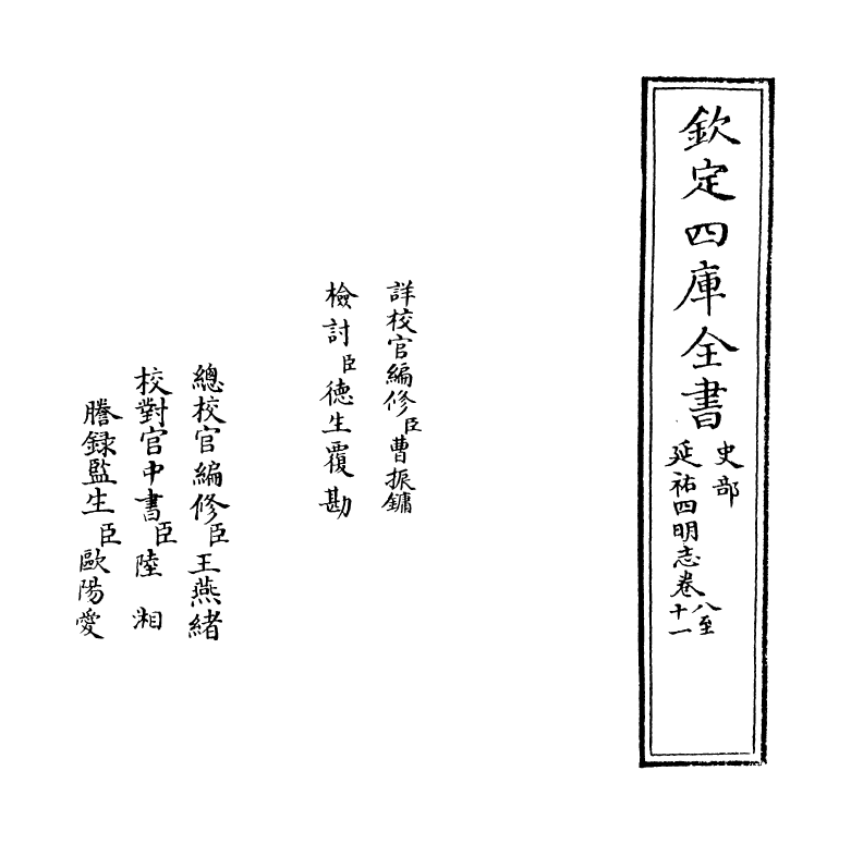20579-延祐四明志卷八 (元)袁桷.pdf_第2页