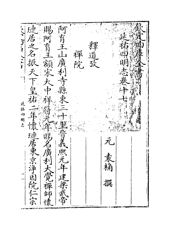 20583-延祐四明志卷十七~卷十八 (元)袁桷.pdf_第3页