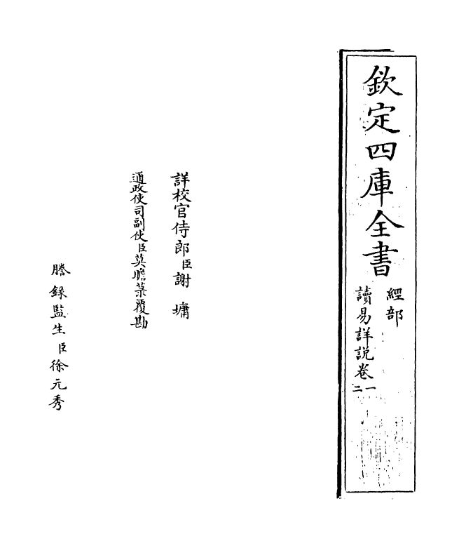20606-读易详说卷一~卷二 (宋)李光.pdf_第2页
