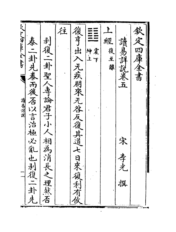 20607-读易详说卷五~卷七 (宋)李光.pdf_第2页