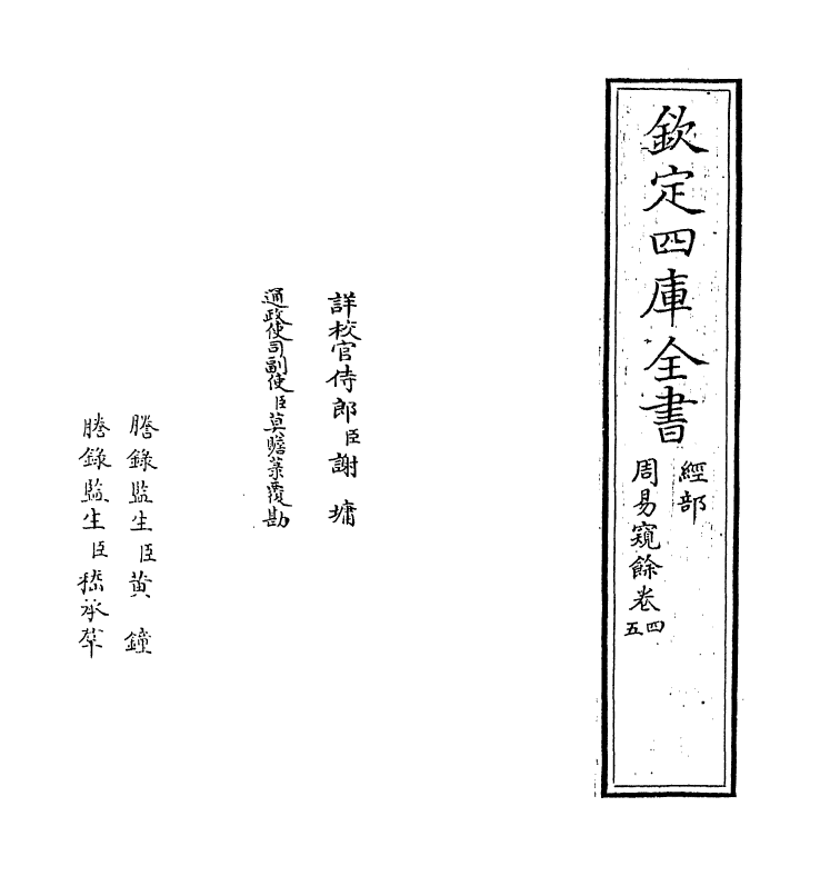 20614-周易窥余卷四~卷五 (宋)郑刚中.pdf_第2页