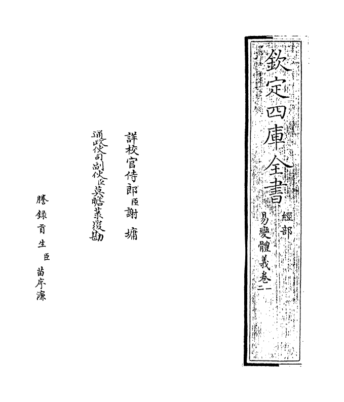 20617-易变体义卷一~卷二 (宋)都絜.pdf_第2页