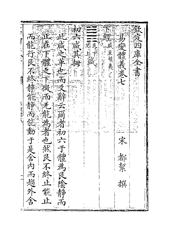 20618-易变体义卷七~卷八 (宋)都絜.pdf_第3页