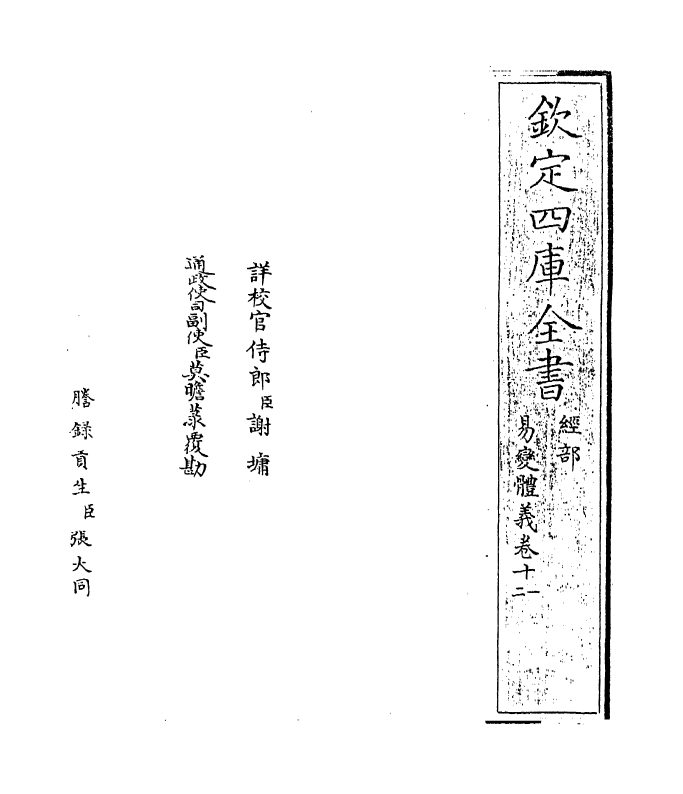 20619-易变体义卷十一~卷十二 (宋)都絜.pdf_第2页