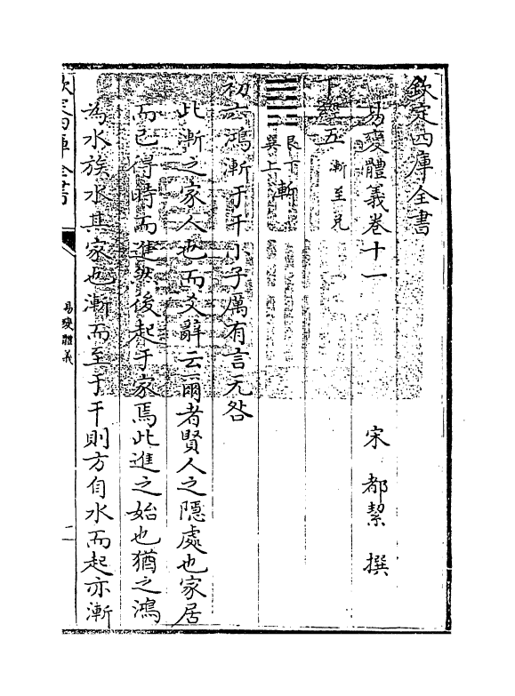20619-易变体义卷十一~卷十二 (宋)都絜.pdf_第3页