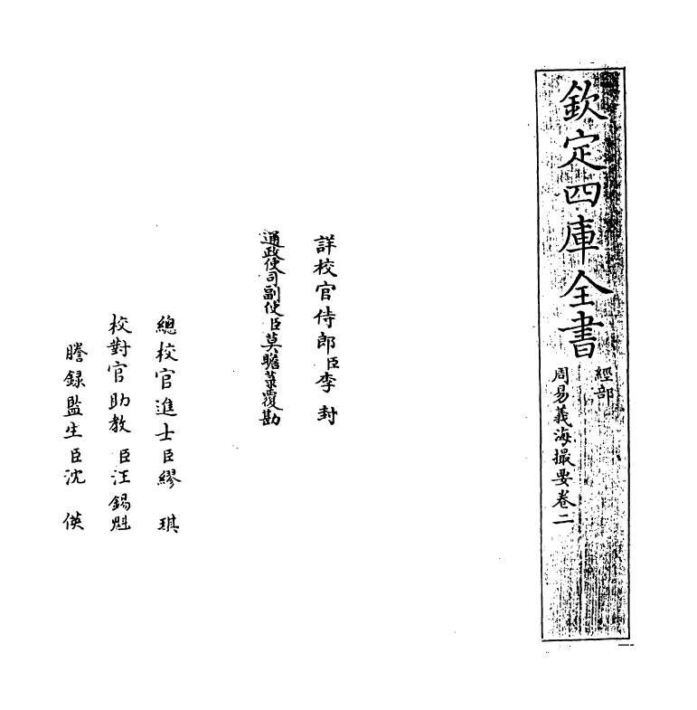 20625-周易义海撮要卷二 (宋)李衡.pdf_第2页