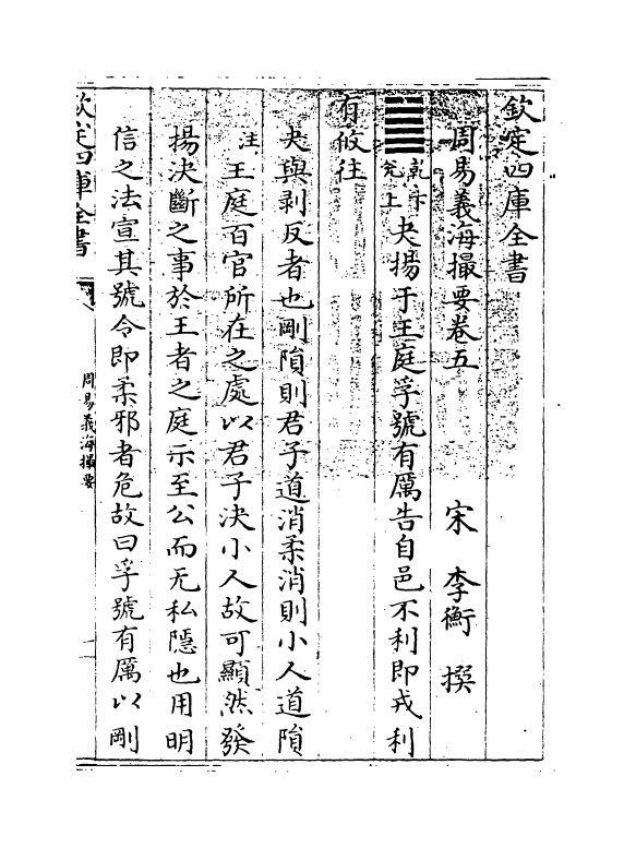 20626-周易义海撮要卷五 (宋)李衡.pdf_第3页