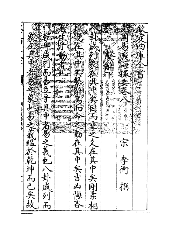 20627-周易义海撮要卷八 (宋)李衡.pdf_第3页