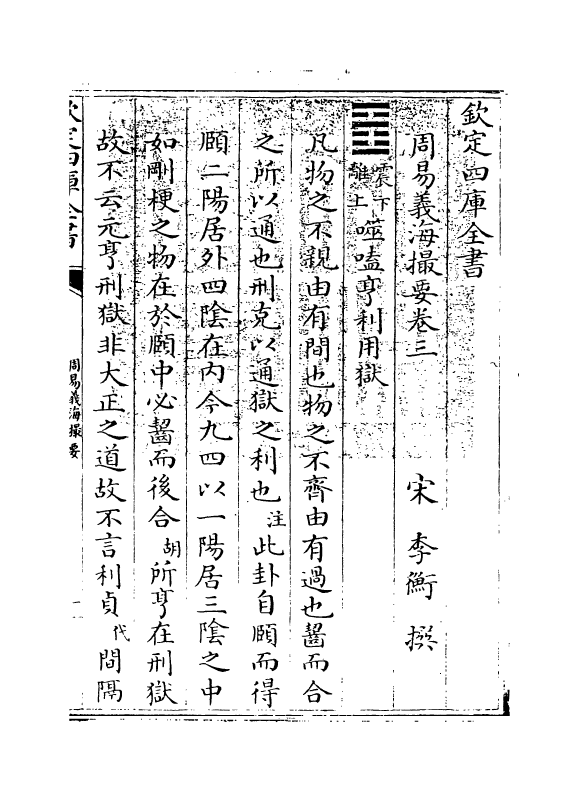 20628-周易义海撮要卷三 (宋)李衡.pdf_第3页