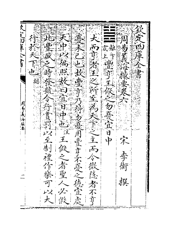 20629-周易义海撮要卷六 (宋)李衡.pdf_第3页