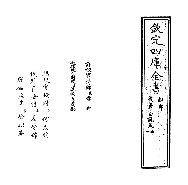 20632-复斋易说卷五~卷六 (宋)赵彦肃.pdf_第2页