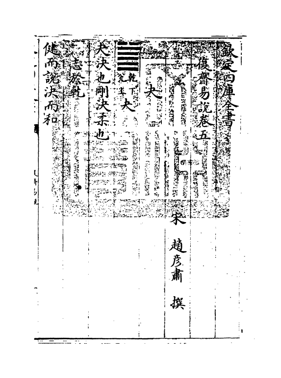 20632-复斋易说卷五~卷六 (宋)赵彦肃.pdf_第3页