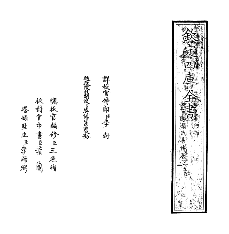 20633-杨氏易传卷一~卷二 (宋)杨简.pdf_第2页