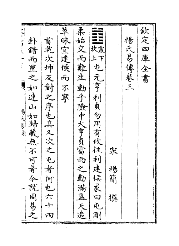20636-杨氏易传卷三~卷六 (宋)杨简.pdf_第2页
