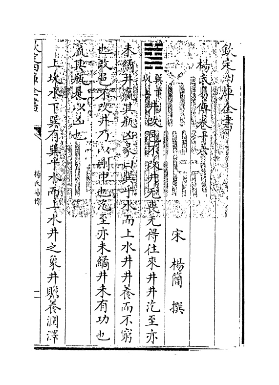 20638-杨氏易传卷十六~卷二十 (宋)杨简.pdf_第3页