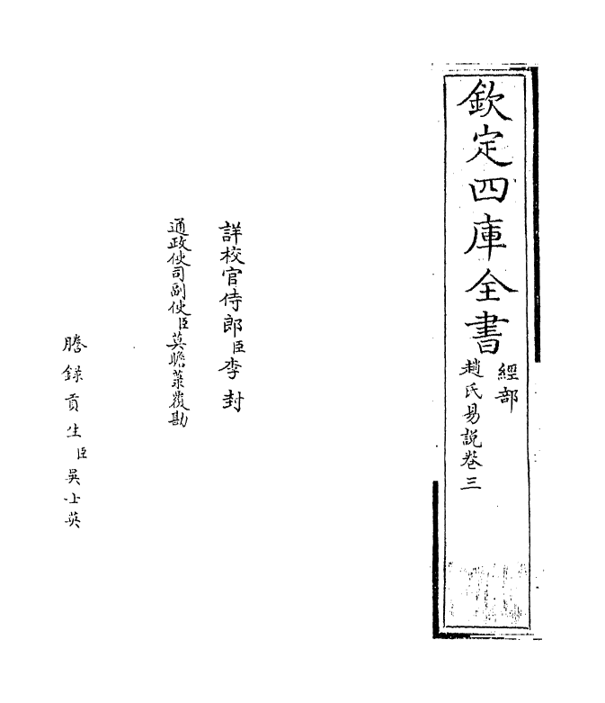 20640-赵氏易说卷三~卷四 (宋)赵善誉.pdf_第2页