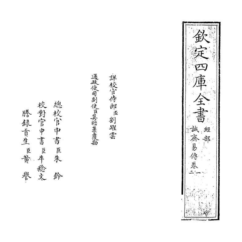 20641-诚斋易传卷一~卷二 (宋)杨万里.pdf_第2页