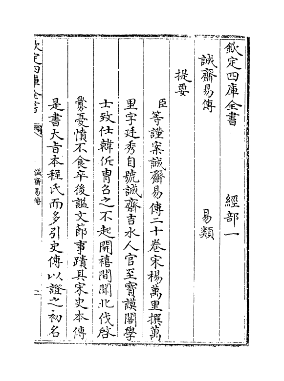 20641-诚斋易传卷一~卷二 (宋)杨万里.pdf_第3页