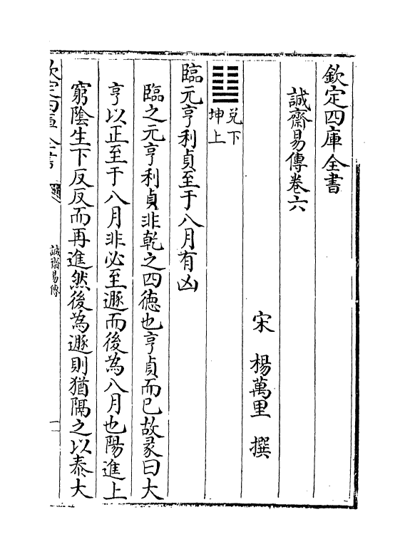 20642-诚斋易传卷六~卷八 (宋)杨万里.pdf_第2页