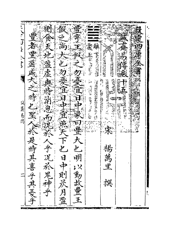 20647-诚斋易传卷十五~卷十六 (宋)杨万里.pdf_第3页