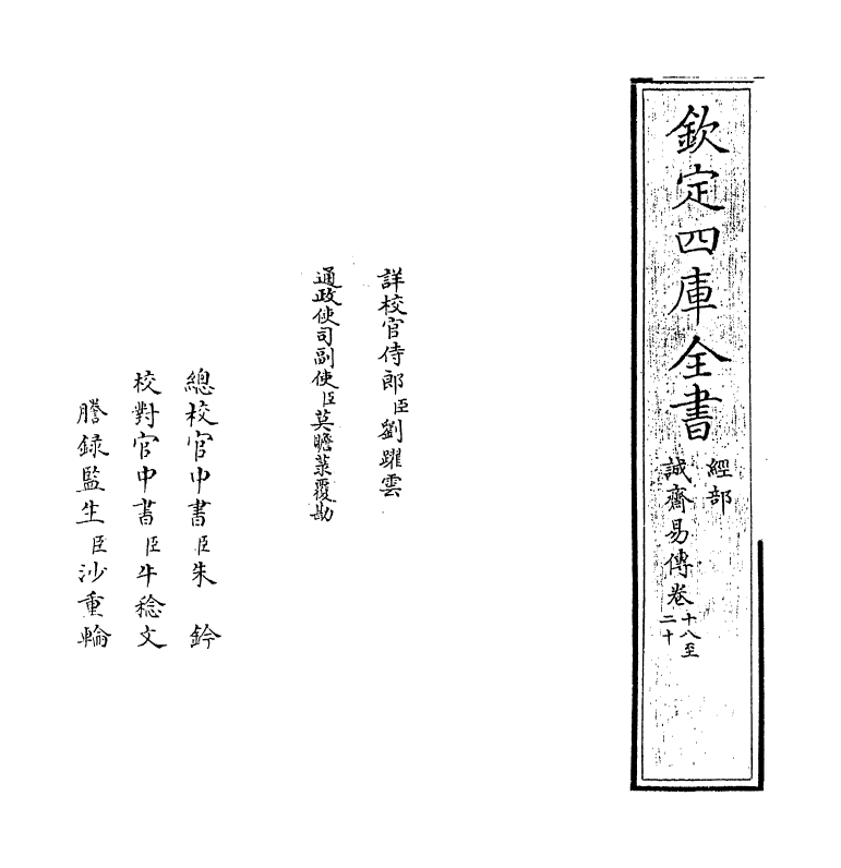 20648-诚斋易传卷十八~卷二十 (宋)杨万里.pdf_第2页