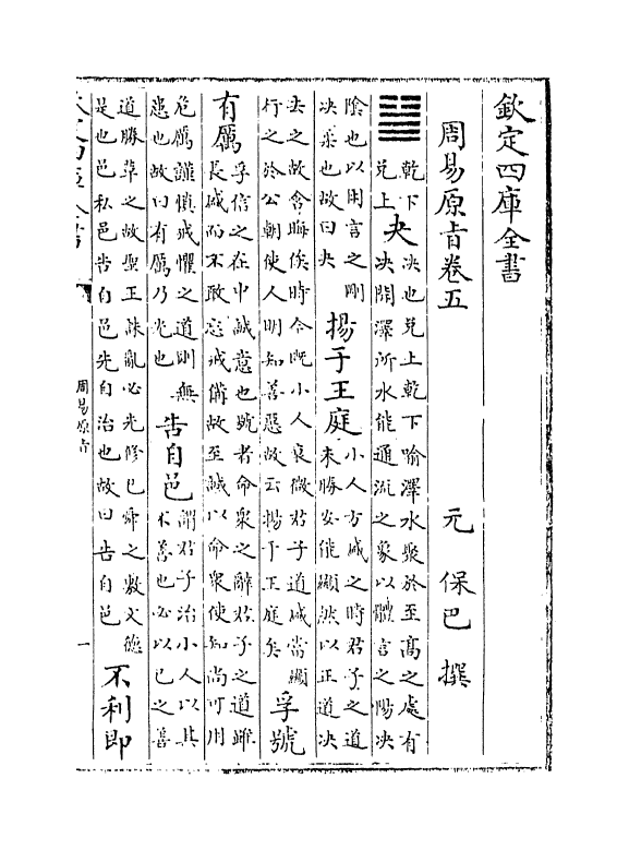20658-周易原旨卷五~卷六 (元)保巴.pdf_第2页