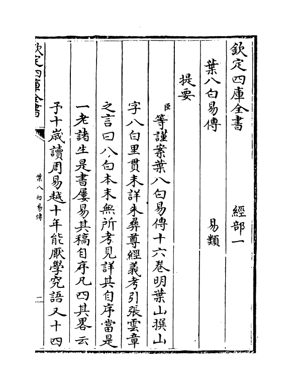 20660-叶八白易传卷一~卷二 (明)叶山.pdf_第3页