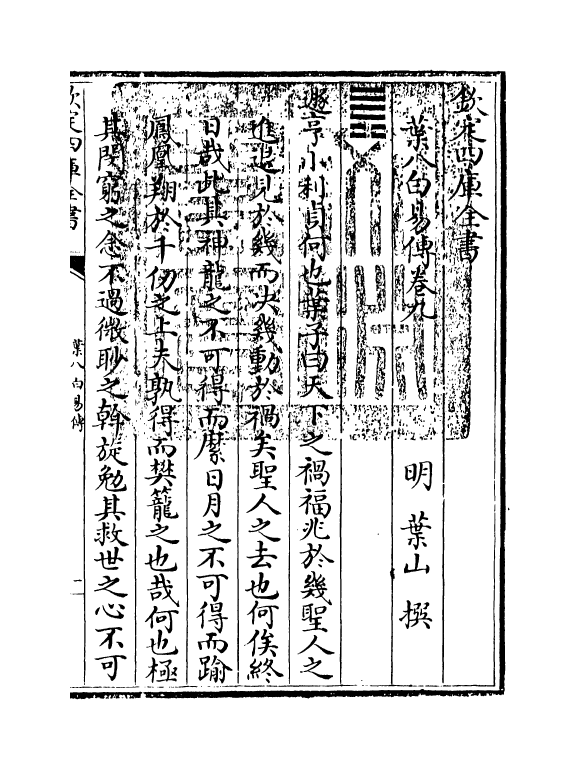 20662-叶八白易传卷九~卷十 (明)叶山.pdf_第3页