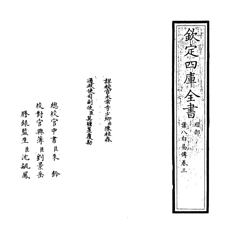 20664-叶八白易传卷三~卷四 (明)叶山.pdf_第2页