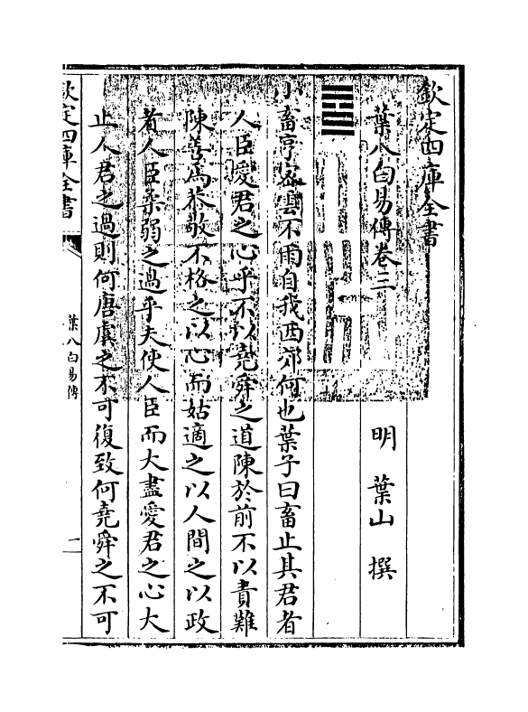 20664-叶八白易传卷三~卷四 (明)叶山.pdf_第3页