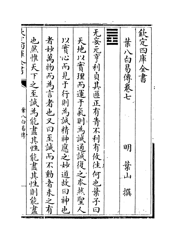 20665-叶八白易传卷七~卷八 (明)叶山.pdf_第2页